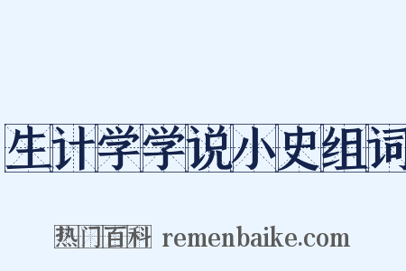 生计学学说小史组词是什么意思的图片
